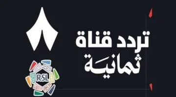 تردد قناة ثمانية 2025 على نايل سات وعرب سات لمتابعة الدوري السعودي بجودة فائقة